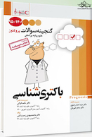 گنجینه سوالات پزشکی باکتری شناسی 95 - 1401 علوم پایه پزشکی